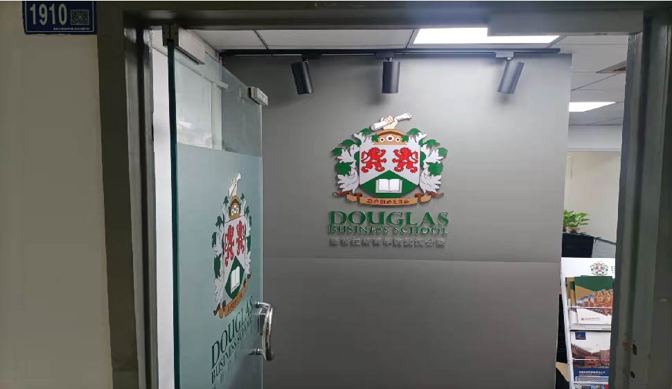 道格拉斯商學院 道格拉斯商學院